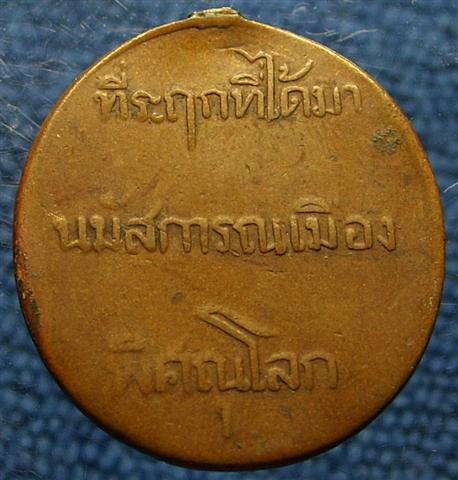 เหรียญพระพุทธชินราช หนังสือ3แถว 2460