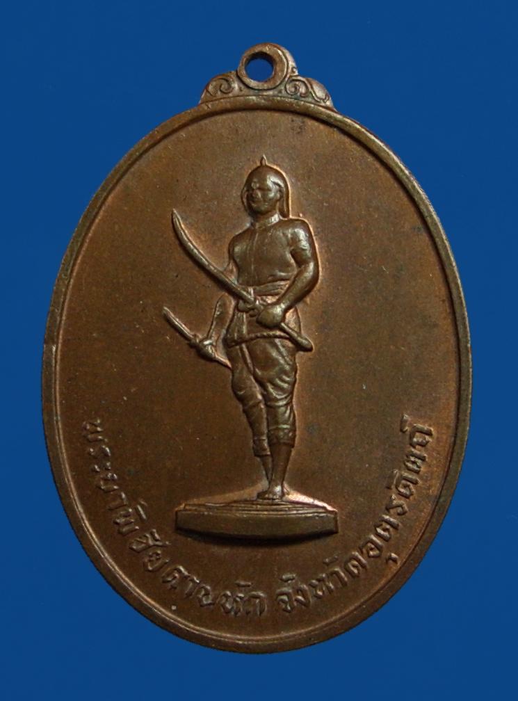 เหรียญพระยาพิชัยรุ่นแรก2513