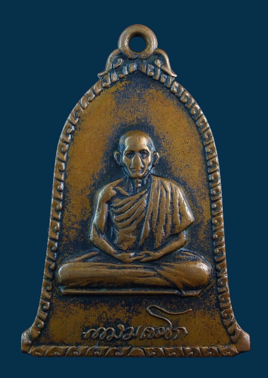 เหรียญระฆังหลวงพ่อเกษม สิบโท