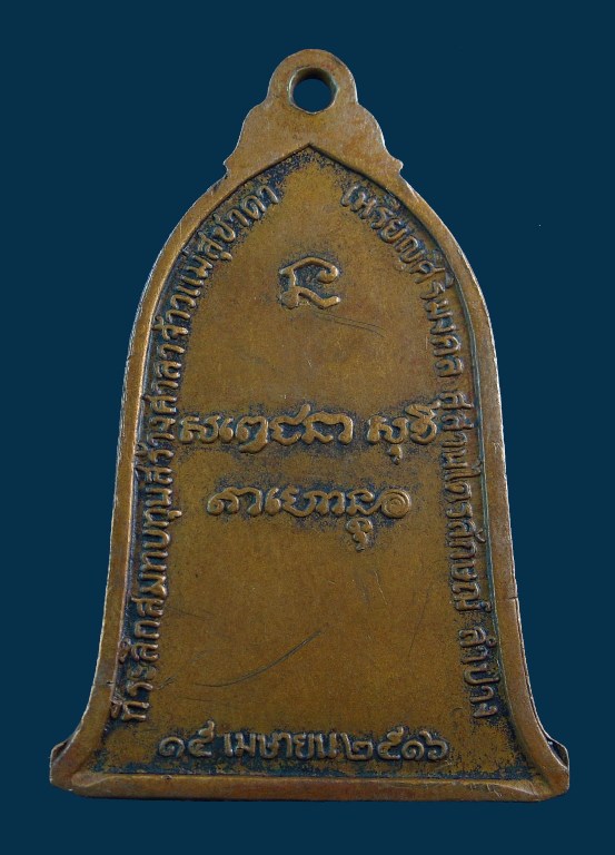 เหรียญระฆังหลวงพ่อเกษม สิบโท