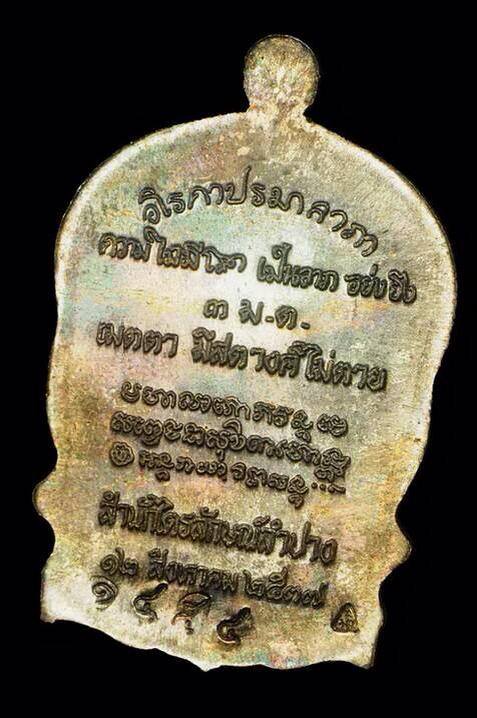 เหรียญนั่งพานหลวงพ่อเกษม เขมโก 3 มต เนื้อเงิน No. 1454 ผิวเดิม สวยมากครับมาพร้อมกล่องเดิม สนใจทัก