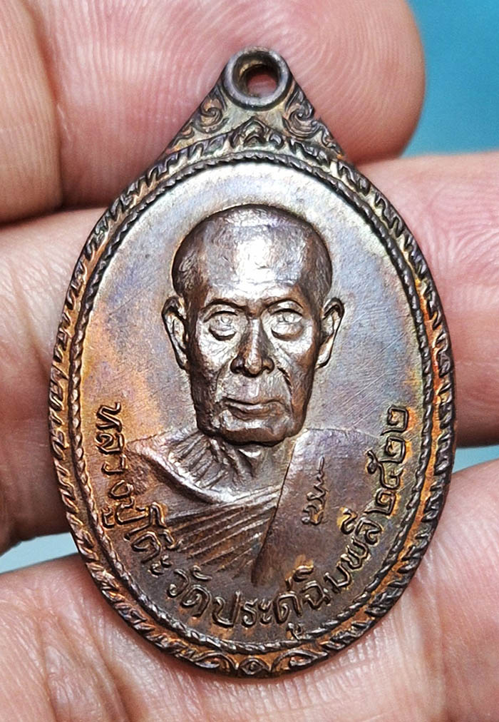 เหรียญหลวงปู่โต๊ะหลังพระธาตุสบฝาง ปี 22