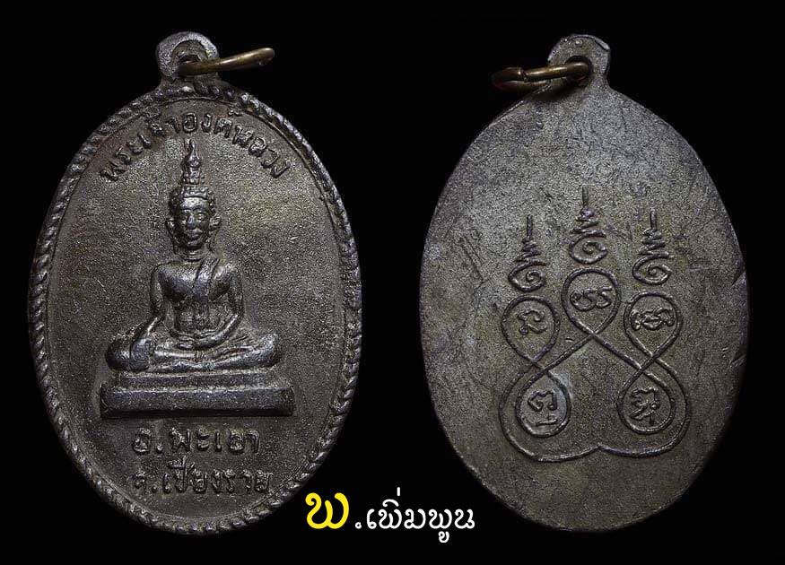 เหรียญ วัดพระเจ้าตนหลวง หลังยันต์ห้า