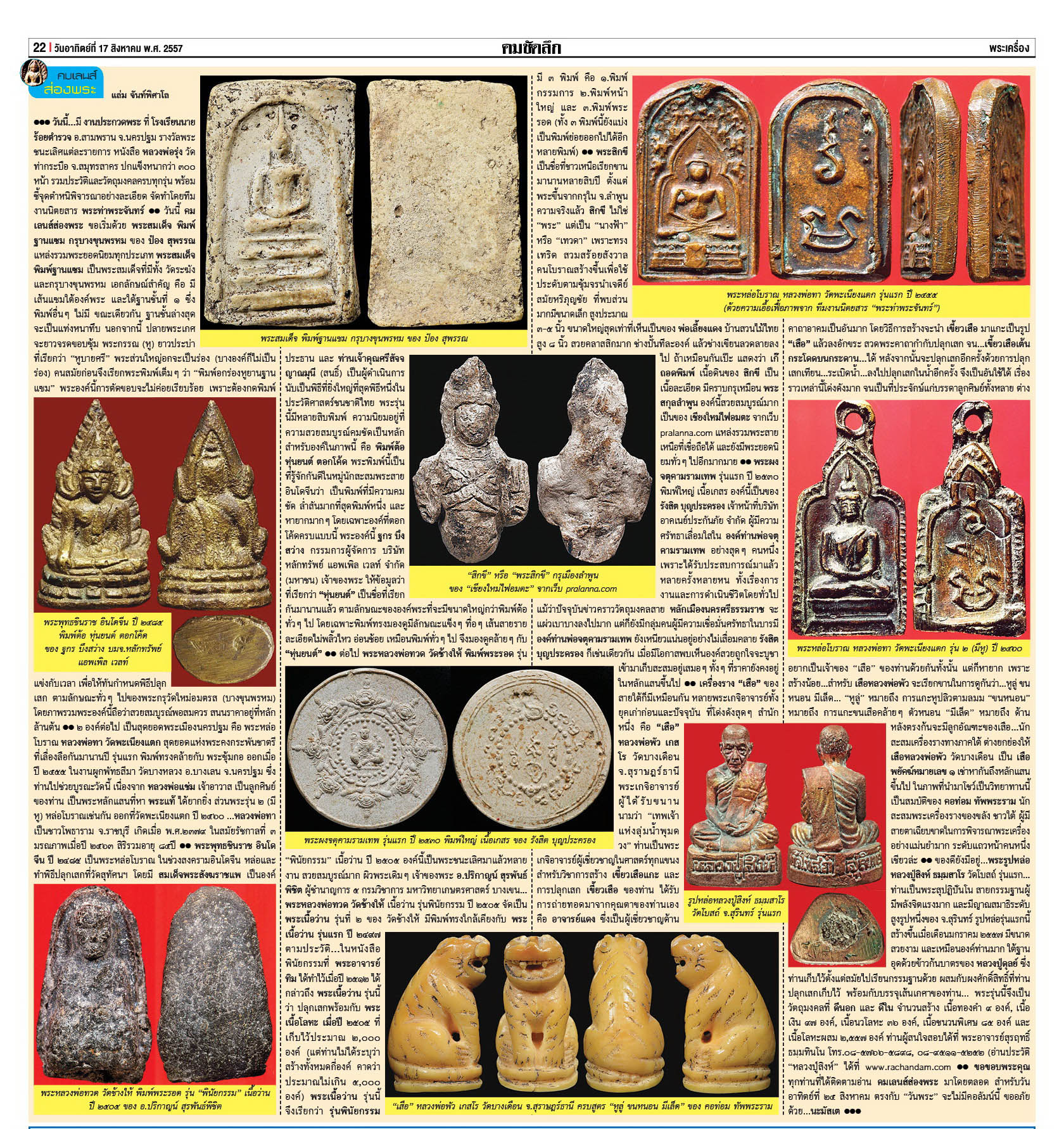 คมเลนส์ส่องพระ นสพ.คมชัดลึกอาทิตย์ที่17 สิงหาคมคม2557