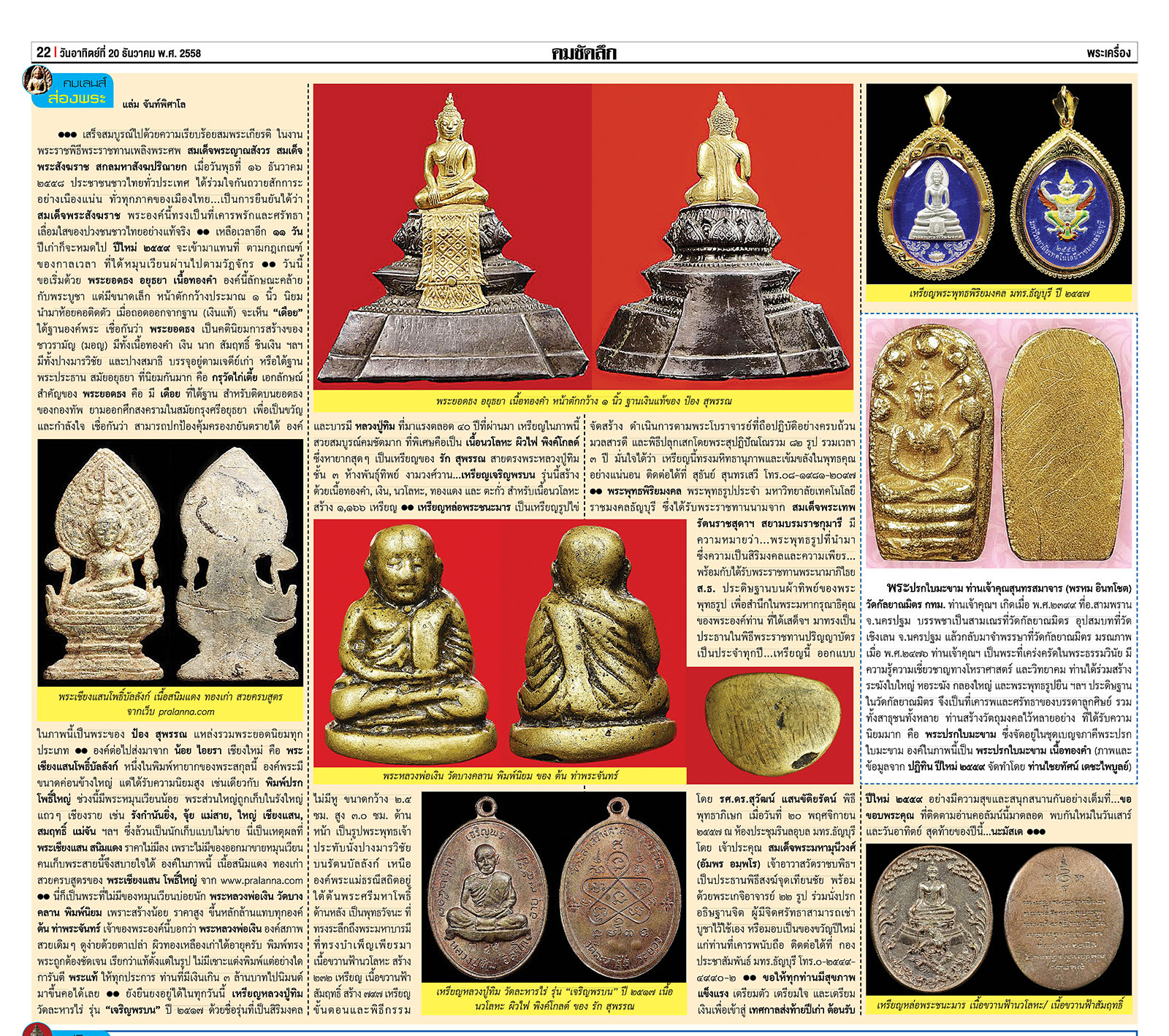 คมเลนส์ส่องพระ นสพ.คมชัดลึกอาทิตย์ที่ 20 ธันวาคม 2558