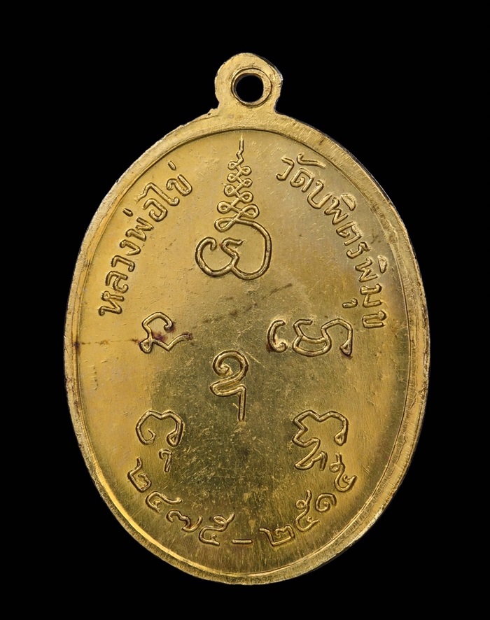 เหรียญหลวงปู่ไข่ วัดเชิงเลน รุ่น 2(เนื้อทองคำ)