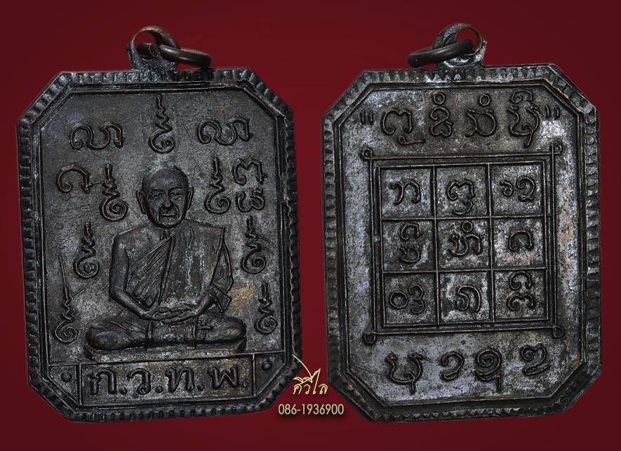 เหรียญรุ่นแรกครูบาแก้ว วัดเขื่อนคำลือ ปี ๒๕๑๑ ก.ว.ท.พ. บล็อกนิยม สวยๆ