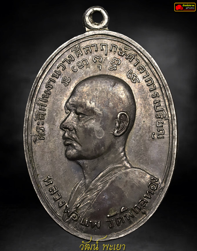 เหรียญหลวงพ่อแพ วัดพิกุลทอง