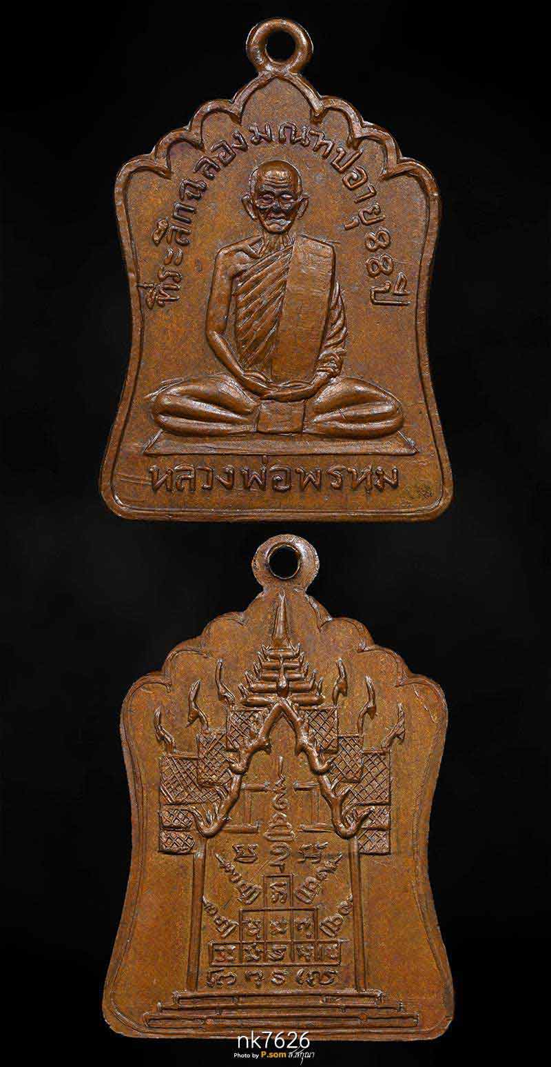 เหรียญรุ่นฉลองมณฑป หลวงพ่อพรหม วัดช่องแค  ปี 2514 สวยฯครับผม