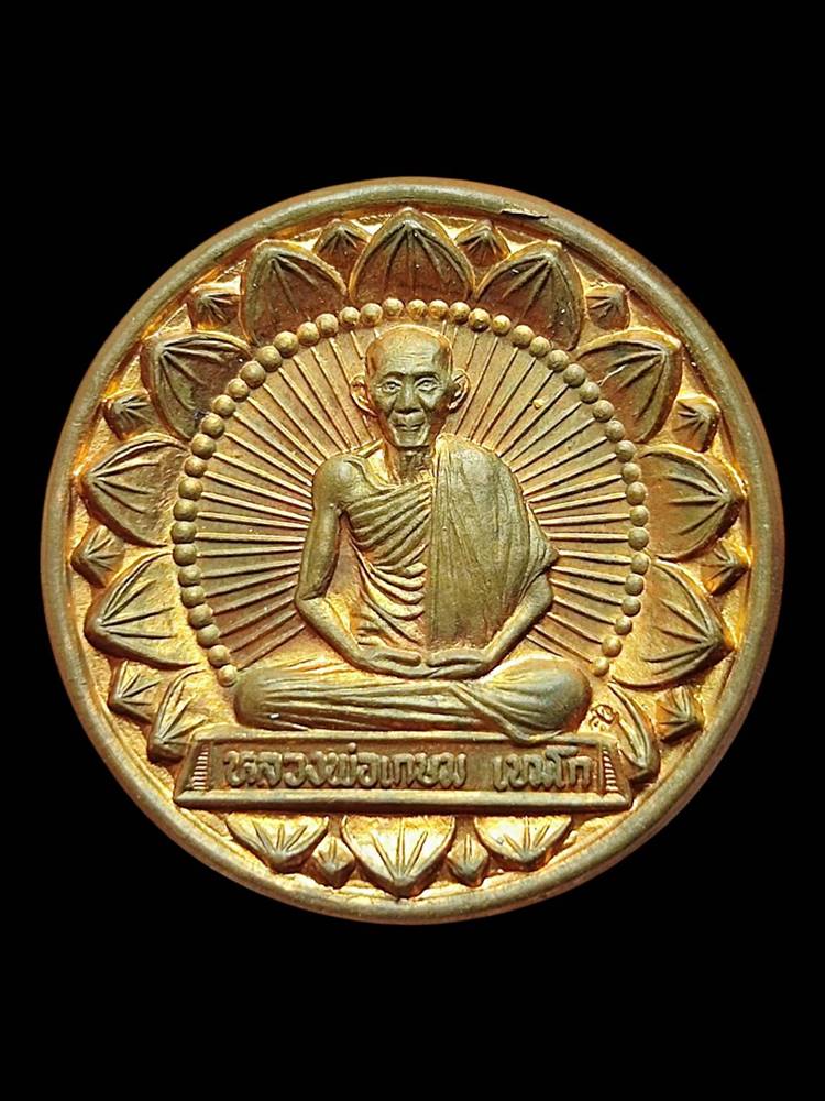 หลวงพ่อเกษม เหรียญโภคทรัพย์ 3