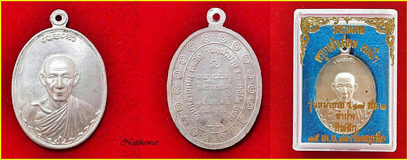 เหรียญกองพันลำปาง2 หลวงพ่อเกษม เขมโก เนื้อเงิน ปี36 บล็อกนิยม หลังแตก