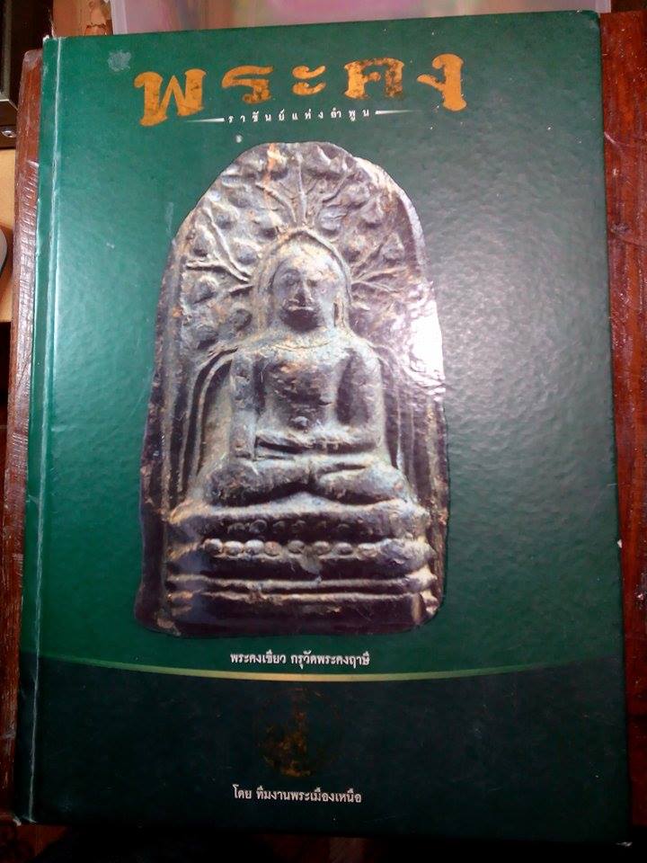 หนังสือพระคง ราชันย์แห่งลำพูน เคาะเดียว600บาท