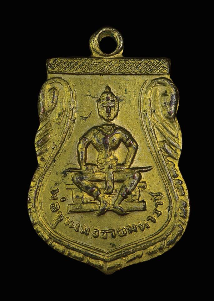 เหรียญพ่อขุนเม็งราย รุ่นแรก