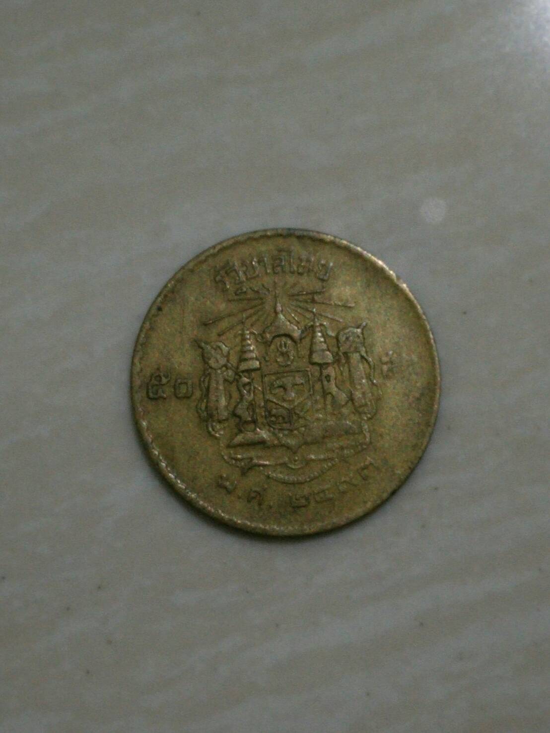 เหรียญ50สต. พ.ศ.2493