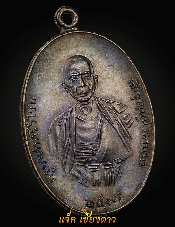 เหรียญครูบาเจ้าศรีวิชัย บล็อกเศรียนโล้น เหรียญกริ๊ป