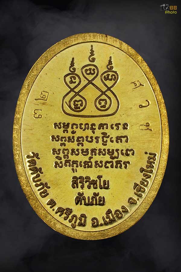 เหรียญครูบาเจ้าศรีวิชัย  วัดดับภัย”  ปี ๒๕๕๕  สุดยอดพระดี พิธีใหญ่ 