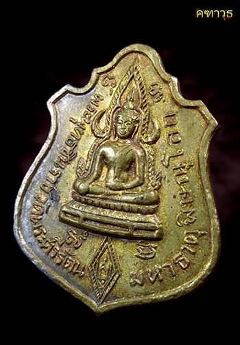 #เหรียญพระพุทธชินราชหลัง๙รัชกาล รุ่นพระบารมีปกเกล้า  
