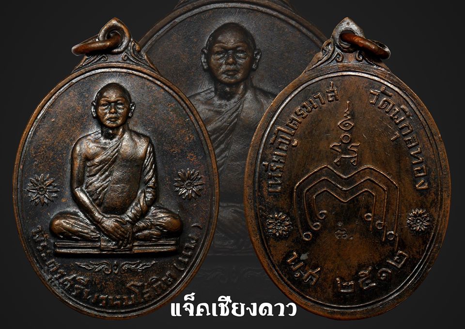 เหรียญไตรมาส หลวงพ่อแพ วัดพิกุลทอง สิงห์บุรี 2512 