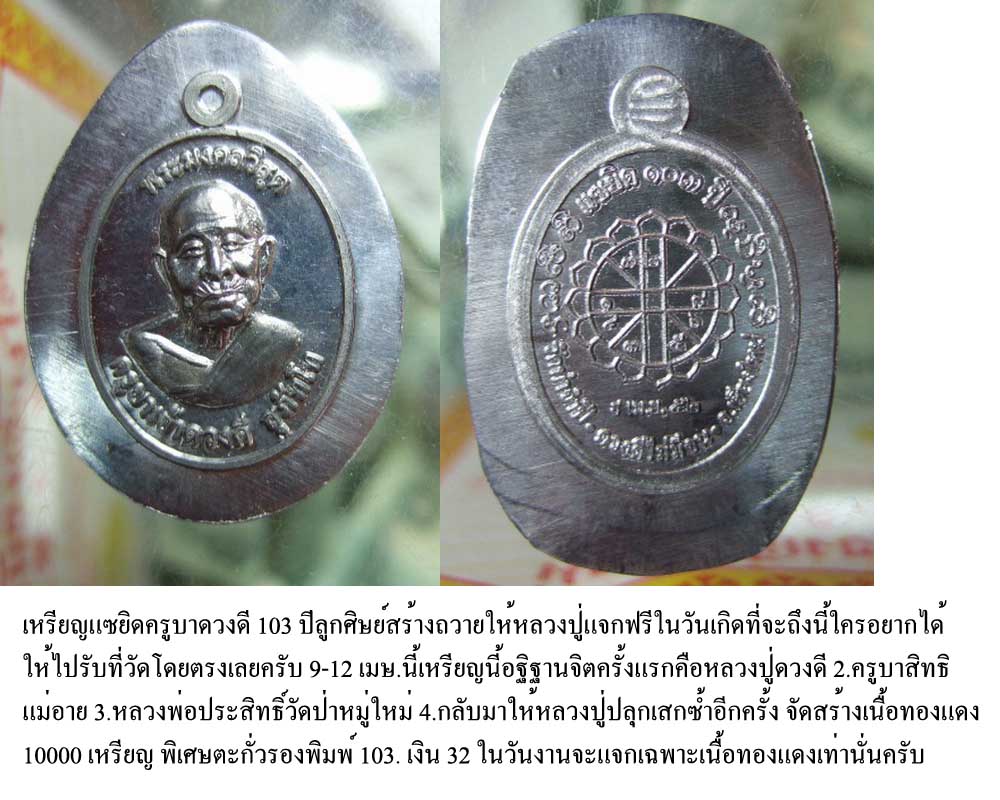 เหรียญแจกฟีรครับครูบาดวงดีท่าจำปี