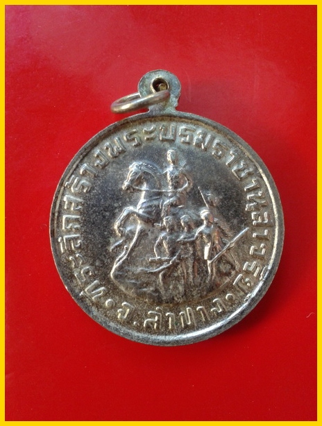 เหรียญพระนเรศวร ปี 2534 หลวงพ่อเกษมปลุกเษก เนื้อ อัลปาก้า สภาพสวย 