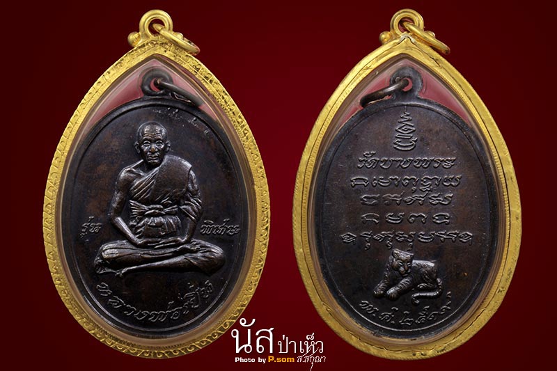 เหรียญรุ่นแรก ปี2519 หลวงพ่อเปิ่น วัดบาง