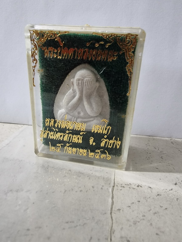 พระปิดตา หลังยันต์ นะ พร้อมกล่อง เดิมๆๆ