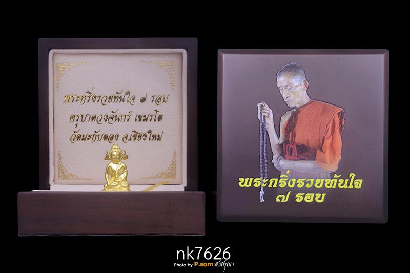 พระกริ่งรุ่นแรก ครูบาดวงจันทร์ ทองคํา