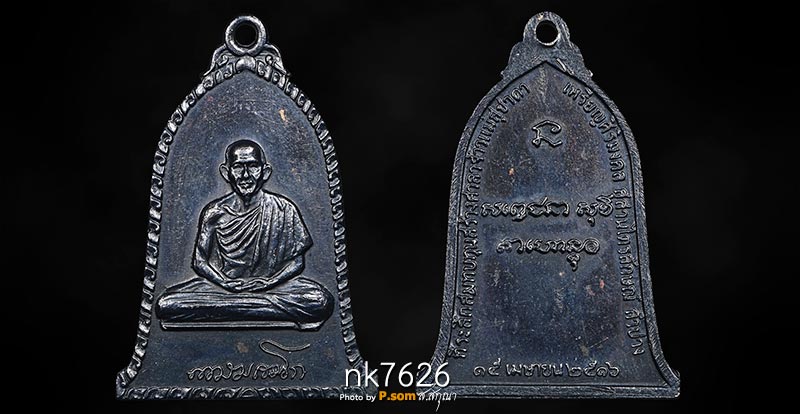 เหรียญระฆังหลวงพ่อเกษม เขมโก ปี 2516 บล็อกเขี้ยวหน้าหลังนิยม เนื้อทองแดงรมดำสวยแชมป์ 