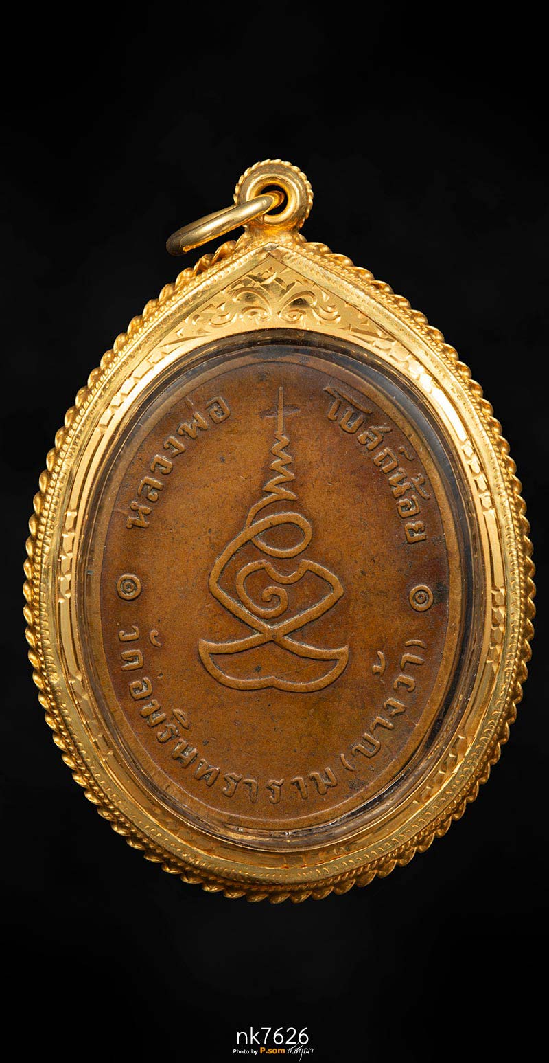 หลวงพ่อโบสถ์น้อย วัดอัมรินทราราม 2488