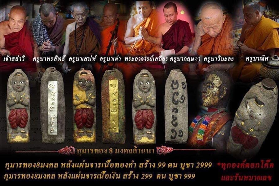 กุมารทอง8มงคลล้านนา” สุดยอดตำนานกุมารทองแห่งยุค  กุมารทอง 8 มลงคล 