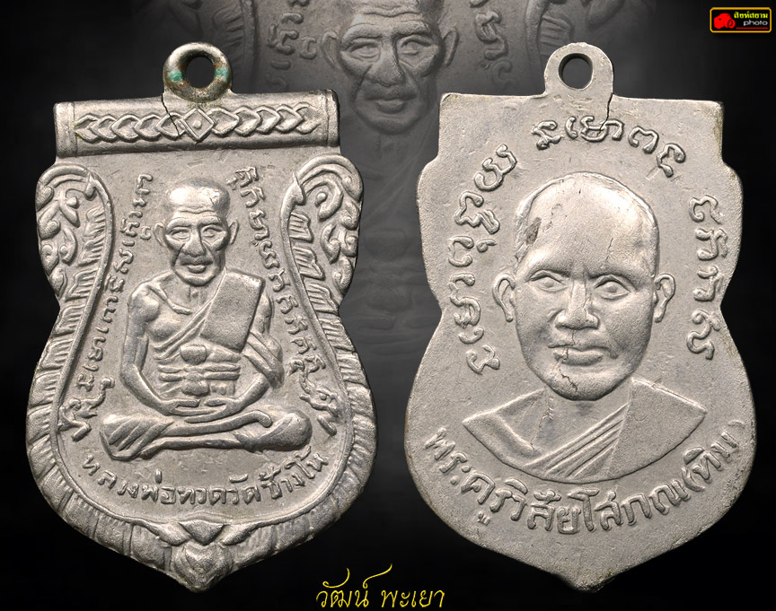 เหรียญหลวงปู่ทวด รุ่น 3 ปี 2504 