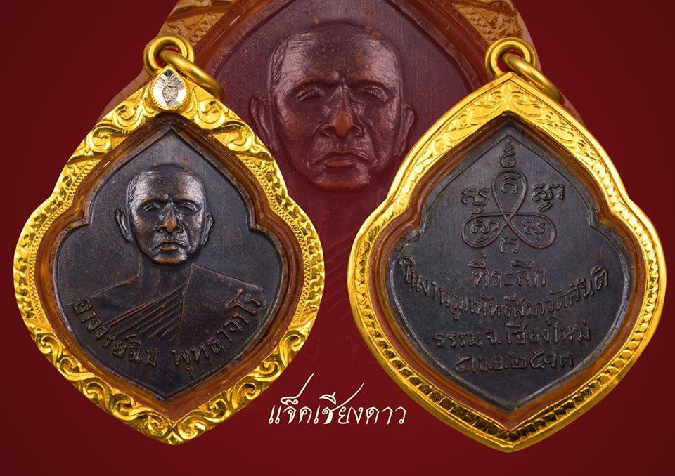 เหรียญหน้าวัว หลวงปู่สิม  ปี 2513 