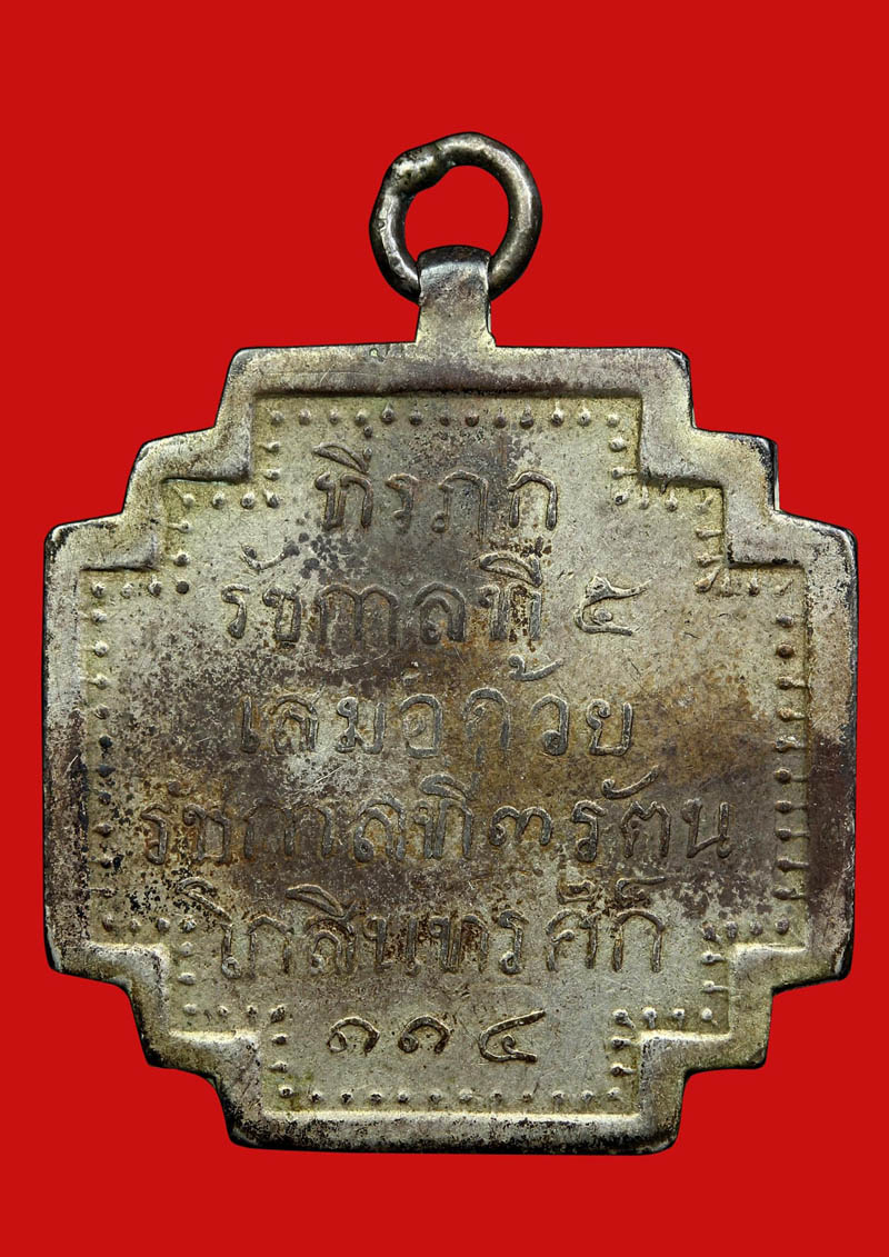 เหรียญที่ระลึกในการครองราชย์ รัชกาลที่ 5
