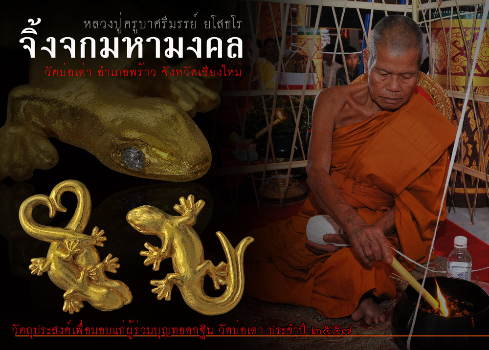 " จิ้งจกมหามงคล "  ที่ระลึกบุญกฐิน หลวงปู่ครูบาศรีมรรย์ ยโสธโร วัดบ่อเต่า อ.พร้าว 