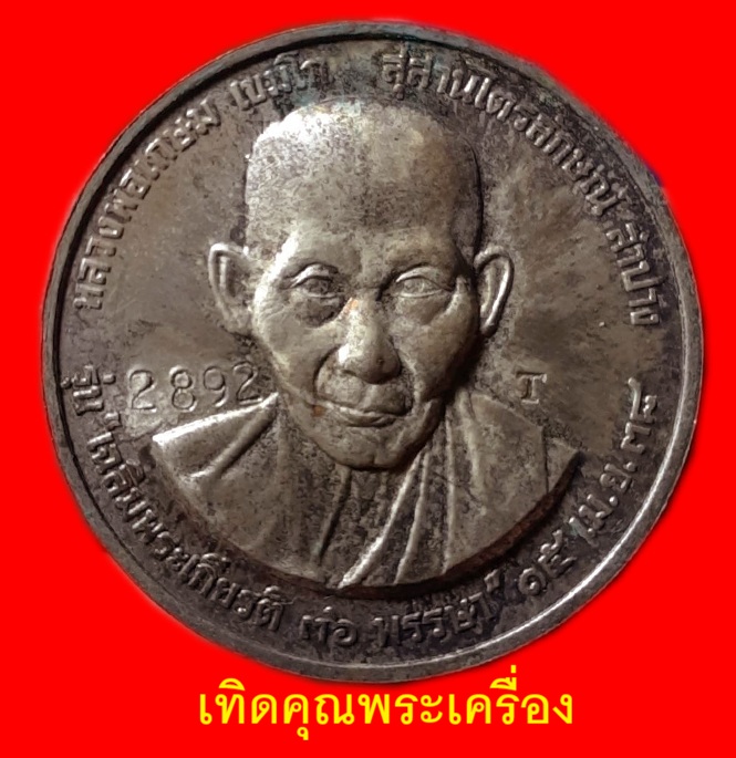 เหรียญเงินทหารอากาศนานๆเจอทีครับ