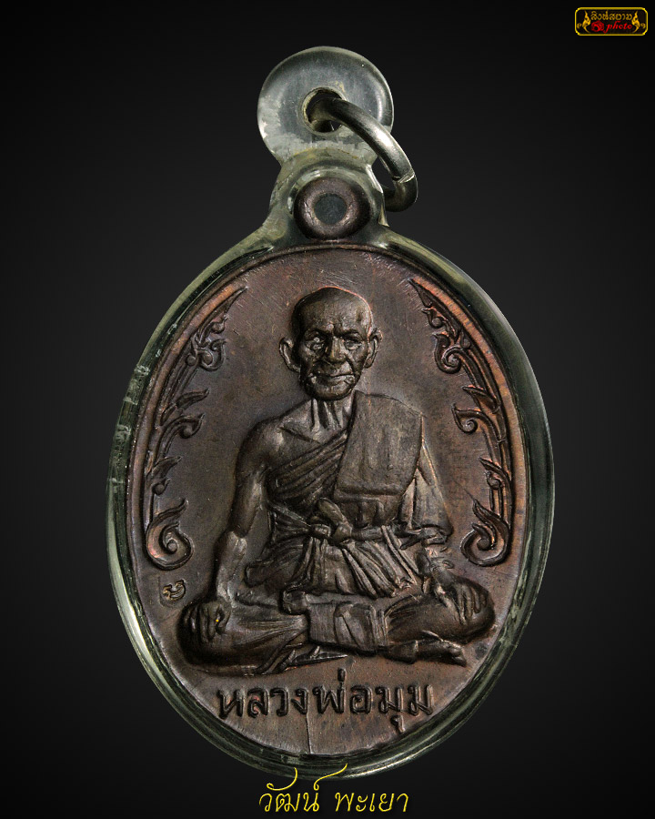 เหรียญนักกล้าม หลวงพ่อมุม วัดปราสาทเยอร์ เนื้อทองแดง รมน้ำตาล ปี ๒๕๑๗