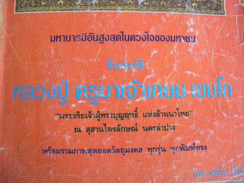 หลวงพ่อเกษม  สุดยอดวัตถุมงคล ทุกรุ่นทุกพิมพ์