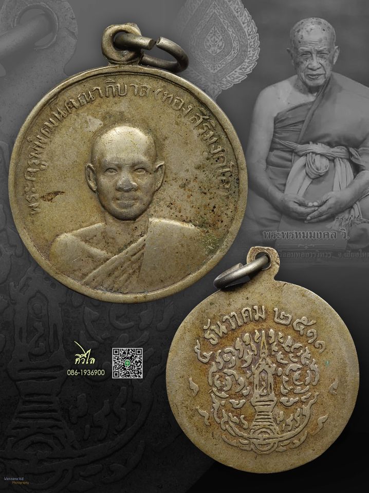 เหรียญรุ่นแรกหลวงปู่ทอง สิริมังคโลปี2511