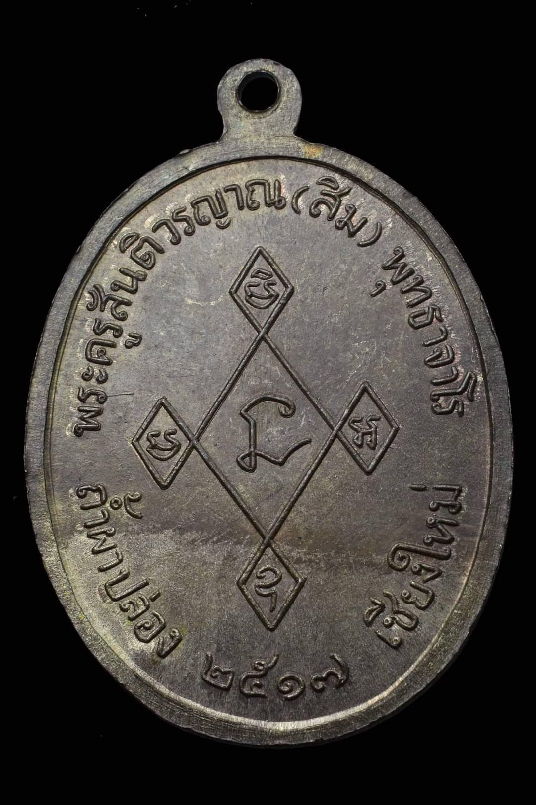 เหรียญหลวงปู่สิม พุทธาจาโร ปี ๒๕๑๗