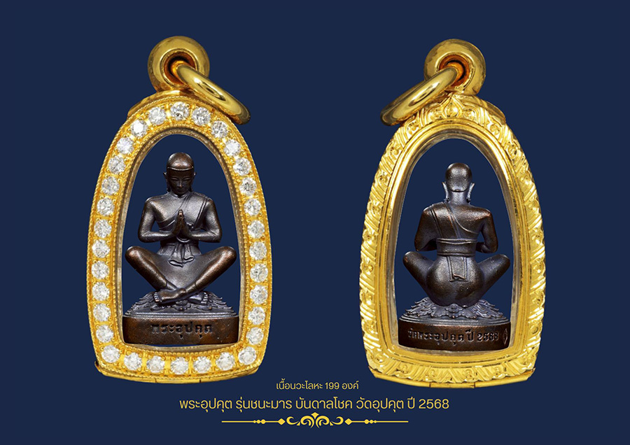 พระอุปคุต รุ่นชนะมารบันดาลโชค วัดอุปคุต 