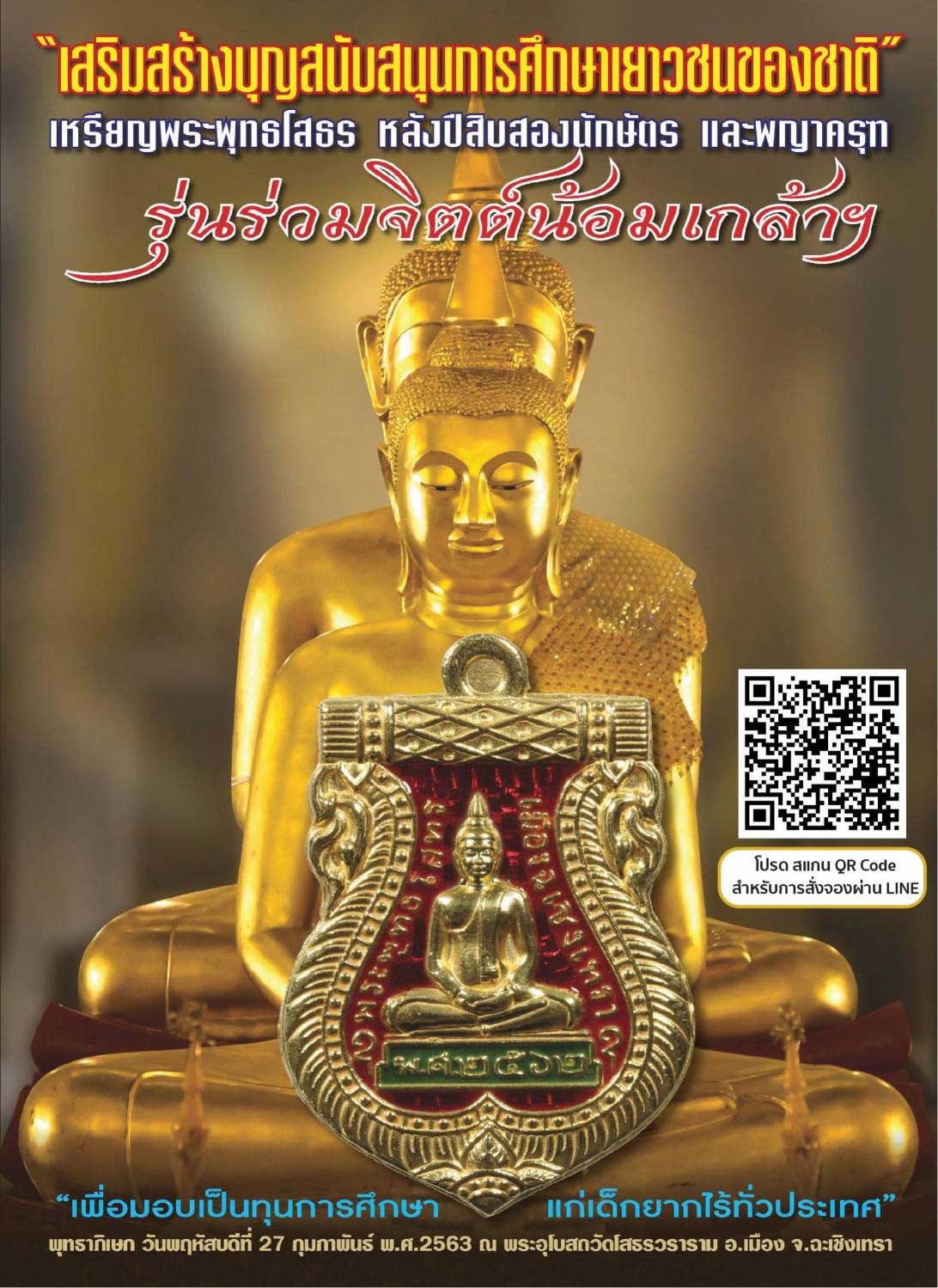 เหรียญพระพุทธโสธร "รุ่นร่วมจิตต์น้อมเกล้าฯ"