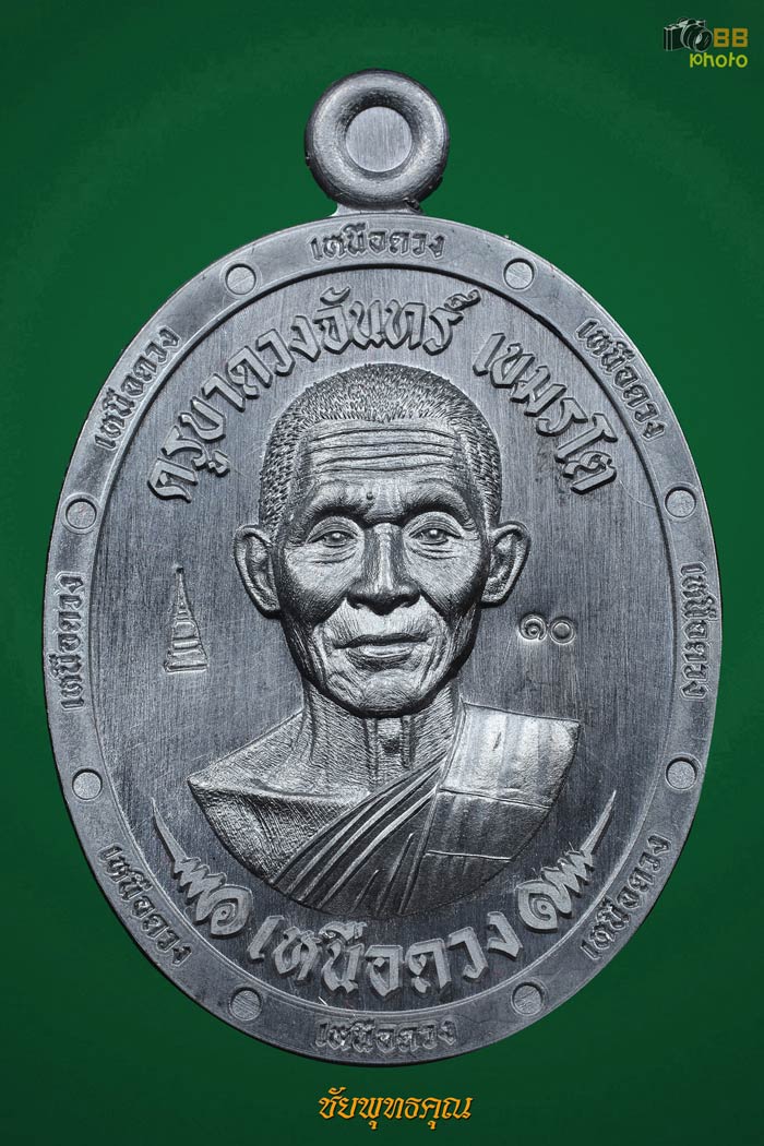 หลวงปู่ครูบาดวงจันทร์ เหรียญเหนือดวง 