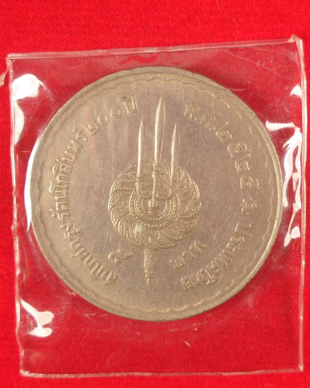 เหรียญ 5 บาท ร.1 ร.9 200 ปี สมโภชกรุงรัตนโกสินทร์ ปี 2525 เหรียญสวยครับ
