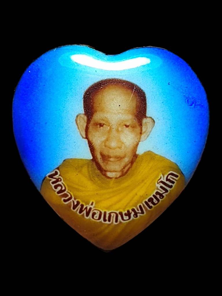 หลวงพ่อเกษม ล็อคเก็ต 6รอบรูปหัวใจปี26(2)