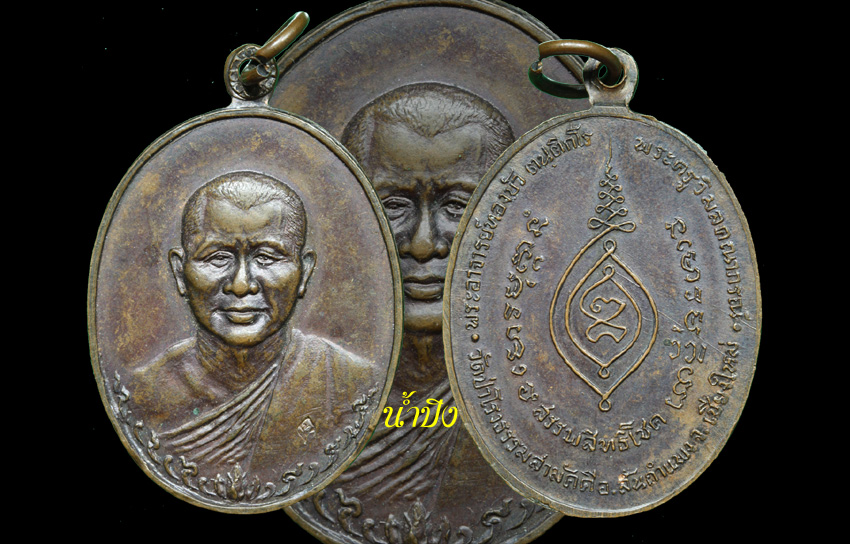 เหรียญอาจารย์ทองบัว ปี 17 รุ่นแรก