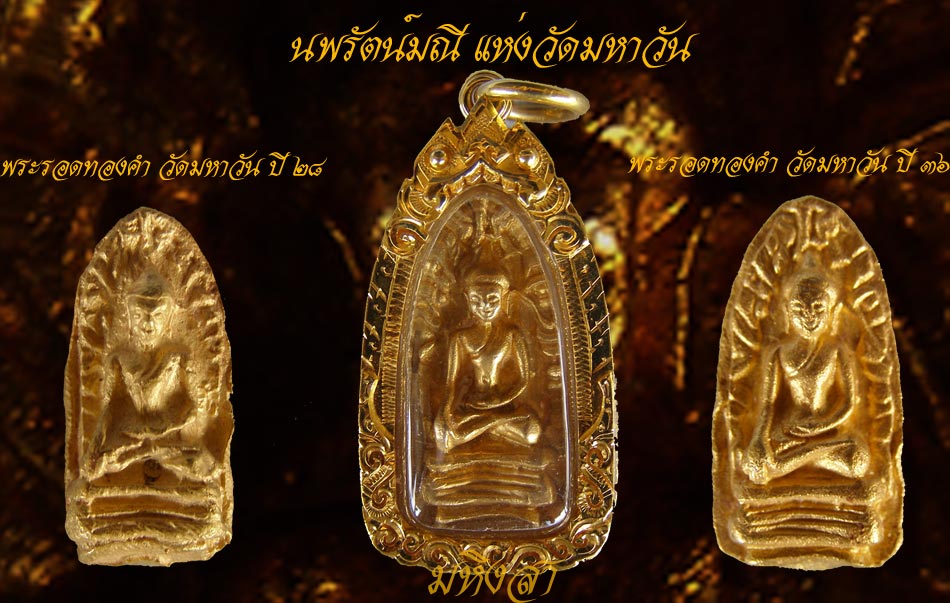 นพรัตน์มณี วัดมหาวัน ศรีหริภุญไชย