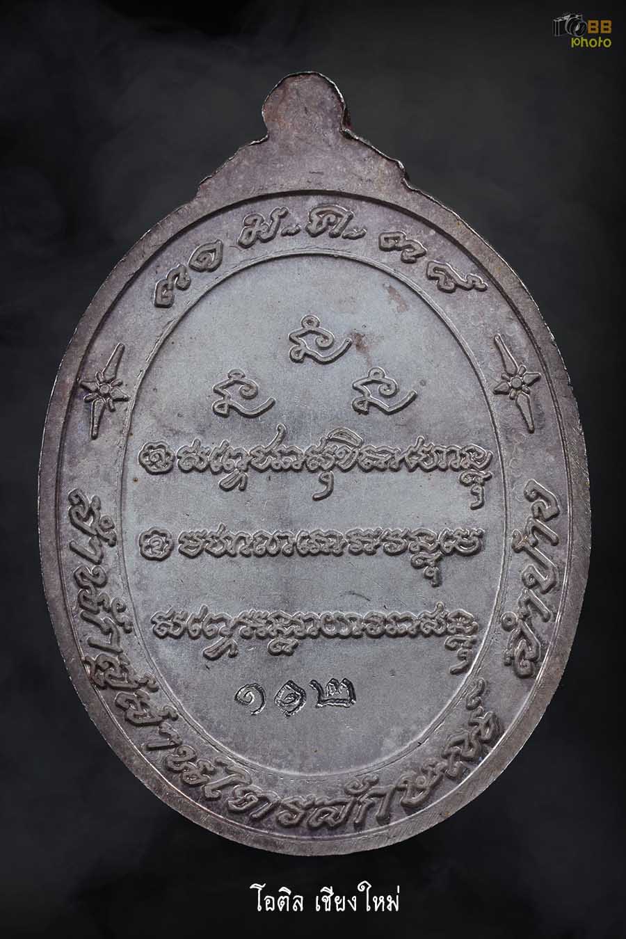 เหรียญครบ 7 รอบ ลพ.พ่อเกษม เขมโก ปี 2538