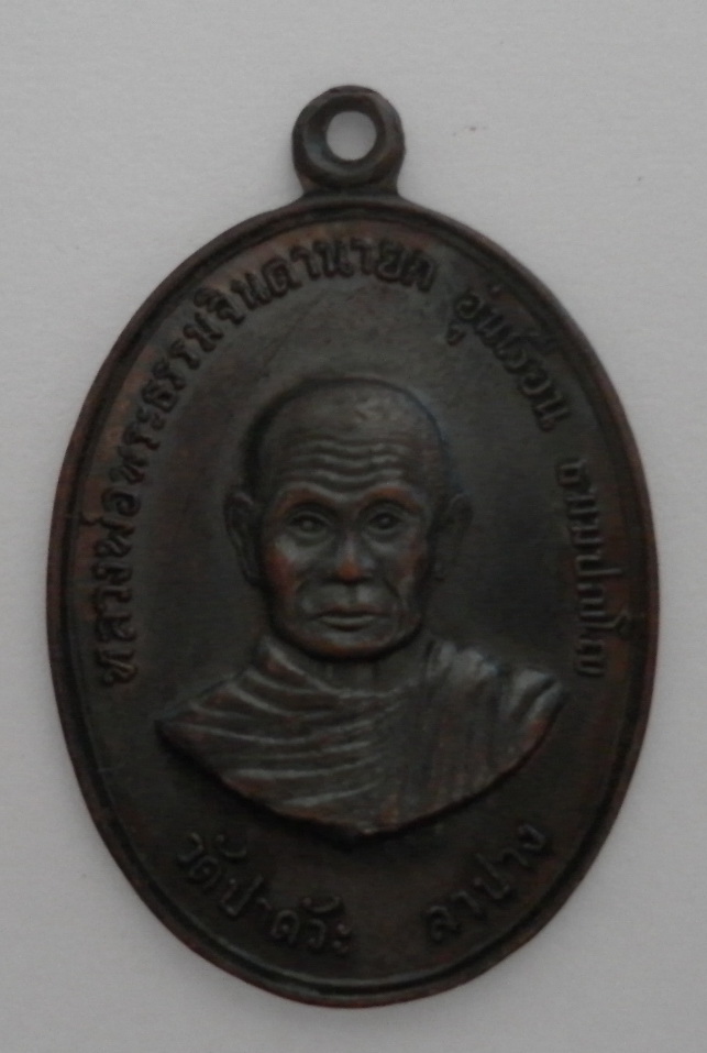 เหรียญอุ่นเรือน(เคาะเดียวพร้อมส่ง)