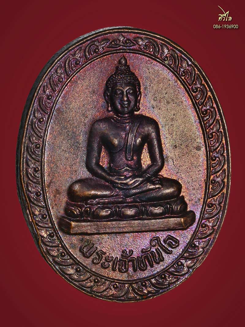 	 เหรียญรุ่นแรกพระเจ้าทันใจ วัดพระธาตุดอ