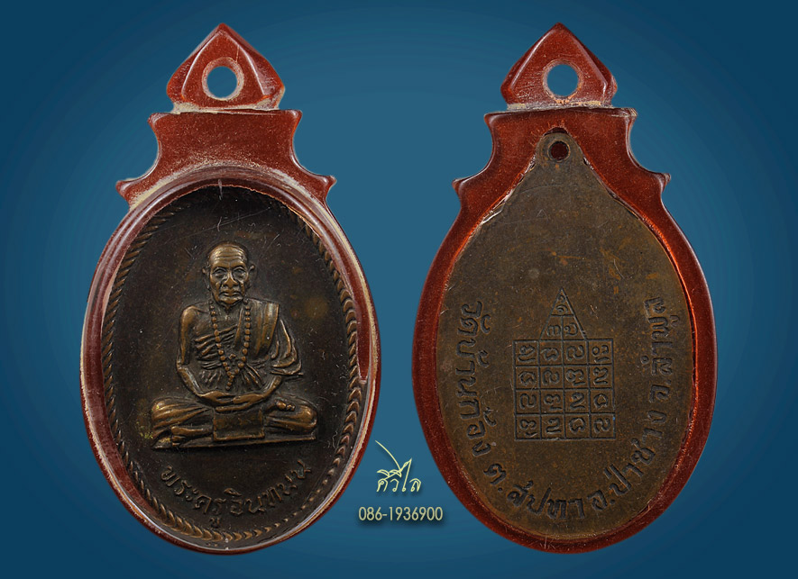 เหรียญรุ่นแรกพระครูอินทนนท์ (ครูบาเสาร์ ) วัดบ้านก้อง  อ.ป่าซาง จ.ลำพูน เนื้อทองแดง เลี่ยมโบราณ